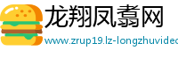 龙翔凤翥网